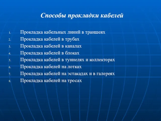 Способы прокладки кабелей Прокладка кабельных линий в траншеях Прокладка кабелей в