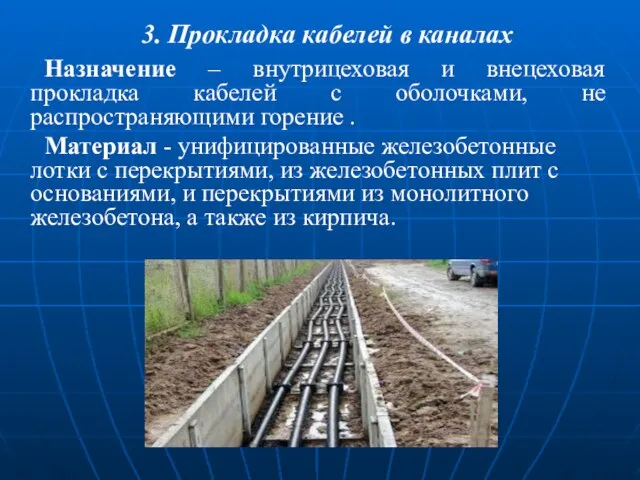 3. Прокладка кабелей в каналах Назначение – внутрицеховая и внецеховая прокладка