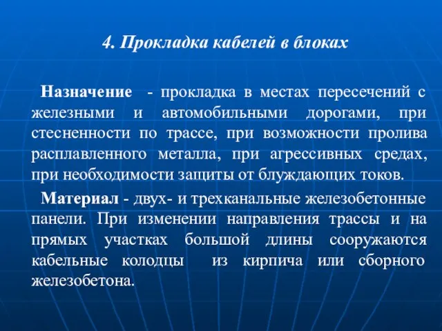 4. Прокладка кабелей в блоках Назначение - прокладка в местах пересечений