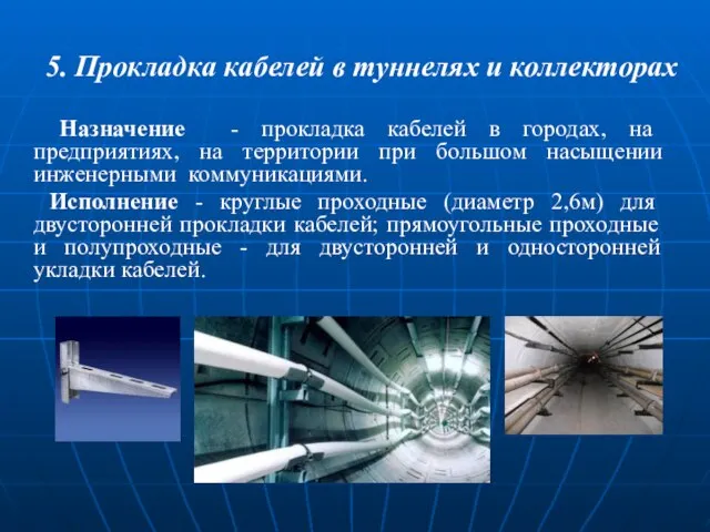 5. Прокладка кабелей в туннелях и коллекторах Назначение - прокладка кабелей