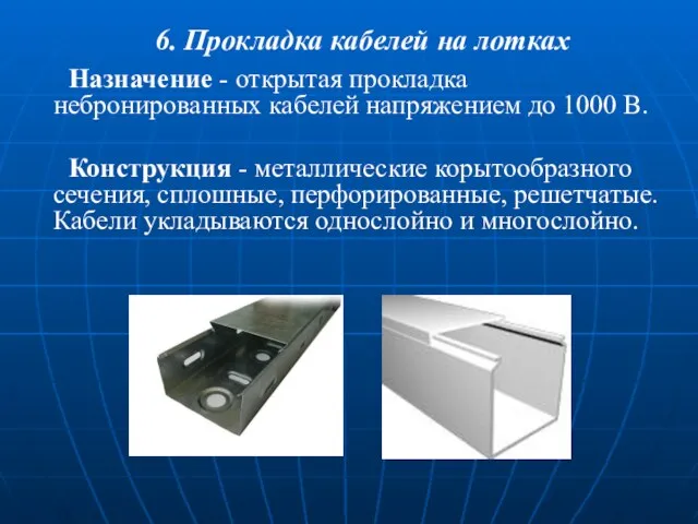 6. Прокладка кабелей на лотках Назначение - открытая прокладка небронированных кабелей