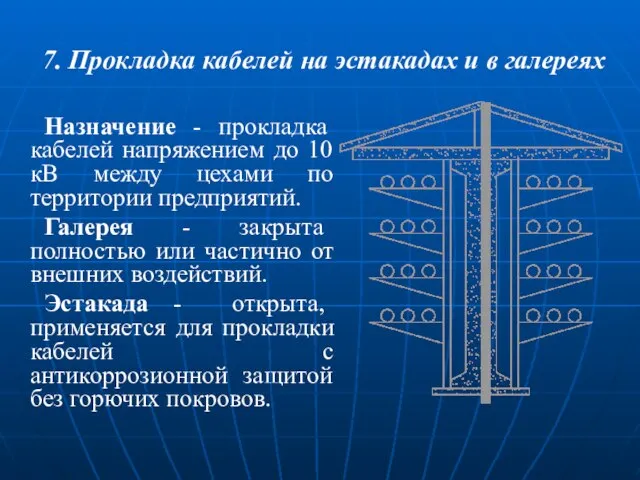 7. Прокладка кабелей на эстакадах и в галереях Назначение - прокладка