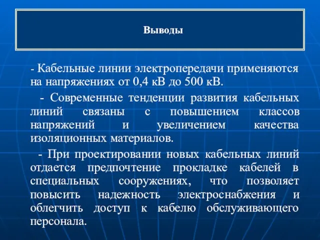 Выводы - Кабельные линии электропередачи применяются на напряжениях от 0,4 кВ