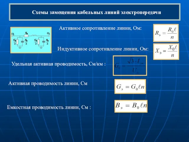 Схемы замещения кабельных линий электропередачи Активное сопротивление линии, Ом: Индуктивное сопротивление