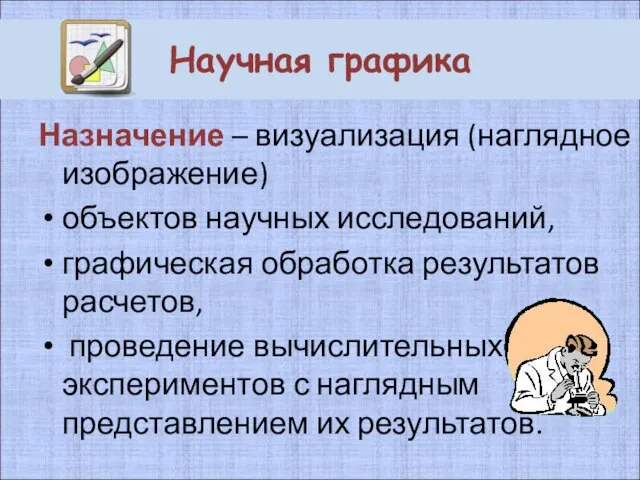 Научная графика Назначение – визуализация (наглядное изображение) объектов научных исследований, графическая