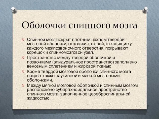 Оболочки спинного мозга Спинной мозг покрыт плотным чехлом твердой мозговой оболочки,