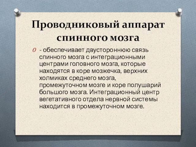 Проводниковый аппарат спинного мозга - обеспечивает двустороннюю связь спинного мозга с