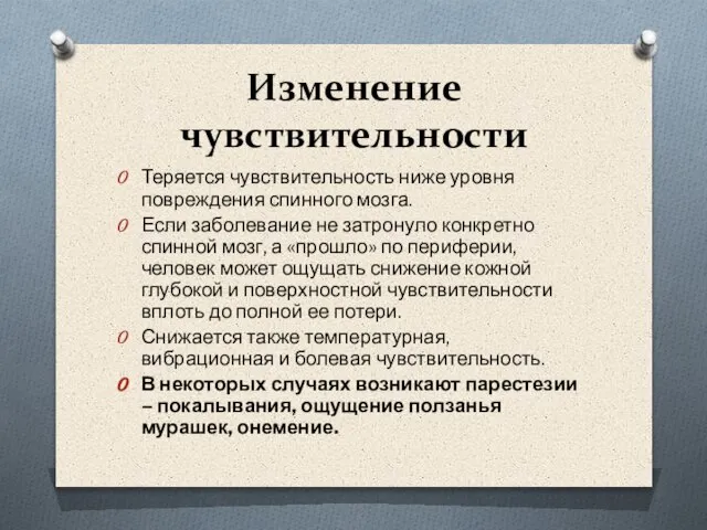 Изменение чувствительности Теряется чувствительность ниже уровня повреждения спинного мозга. Если заболевание