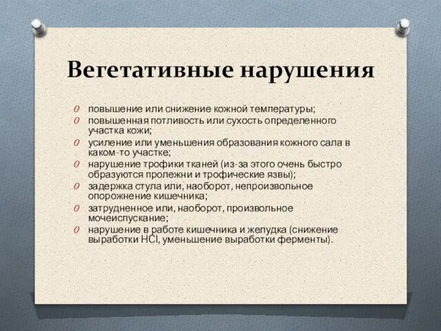 Вегетативные нарушения повышение или снижение кожной температуры; повышенная потливость или сухость