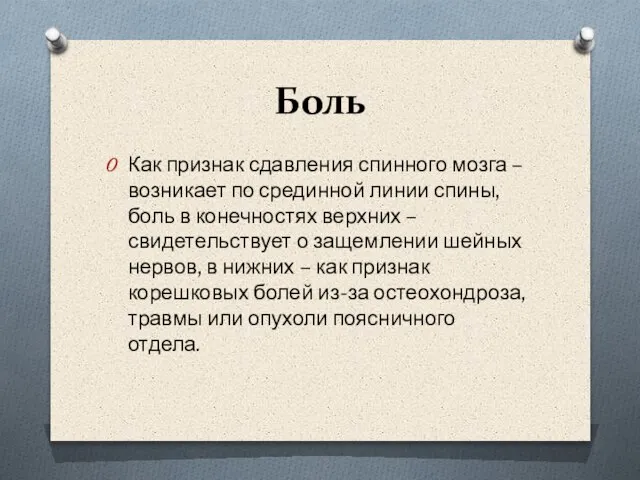 Боль Как признак сдавления спинного мозга – возникает по срединной линии