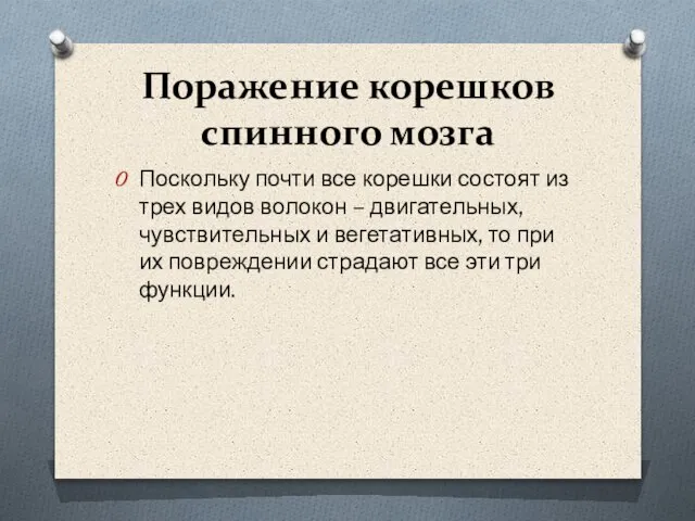 Поражение корешков спинного мозга Поскольку почти все корешки состоят из трех