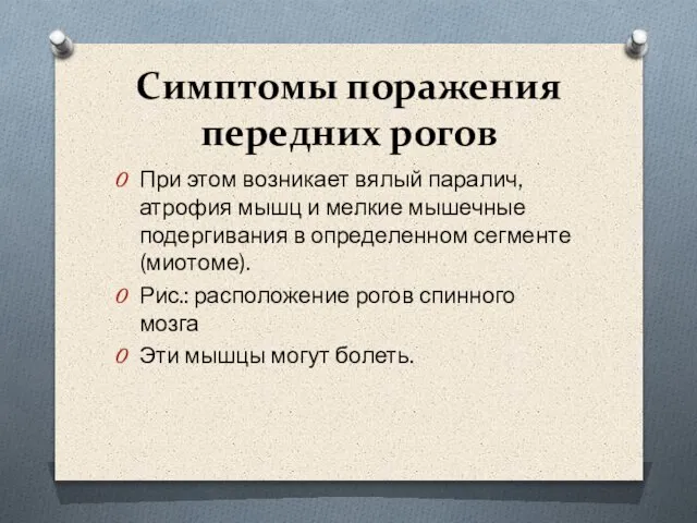 Симптомы поражения передних рогов При этом возникает вялый паралич, атрофия мышц