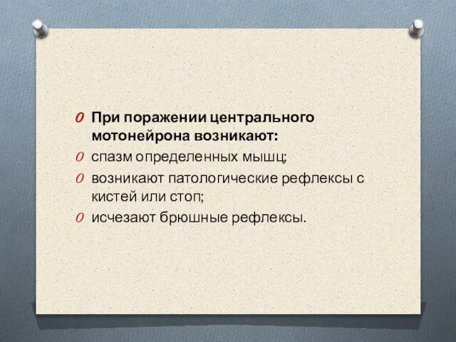 При поражении центрального мотонейрона возникают: спазм определенных мышц; возникают патологические рефлексы