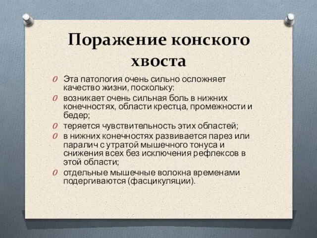 Поражение конского хвоста Эта патология очень сильно осложняет качество жизни, поскольку: