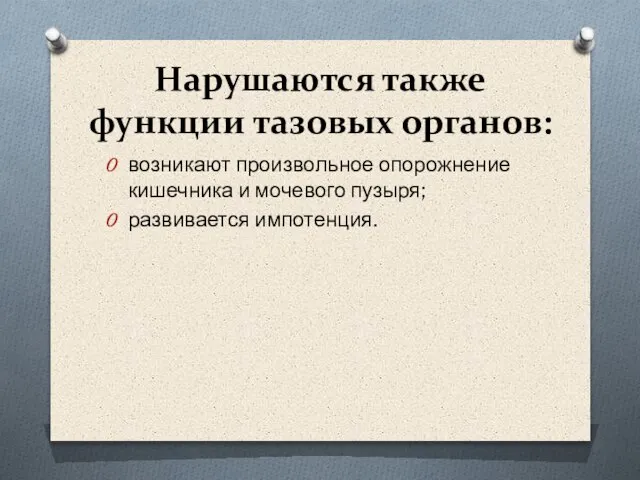 Нарушаются также функции тазовых органов: возникают произвольное опорожнение кишечника и мочевого пузыря; развивается импотенция.