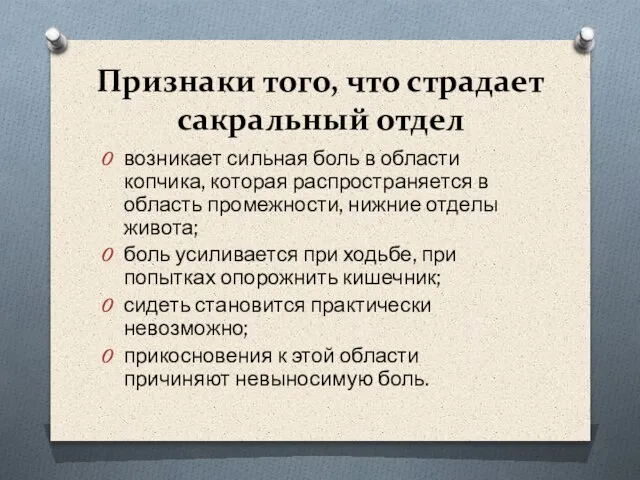 Признаки того, что страдает сакральный отдел возникает сильная боль в области