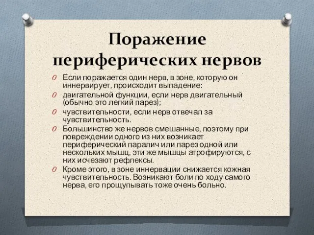 Поражение периферических нервов Если поражается один нерв, в зоне, которую он