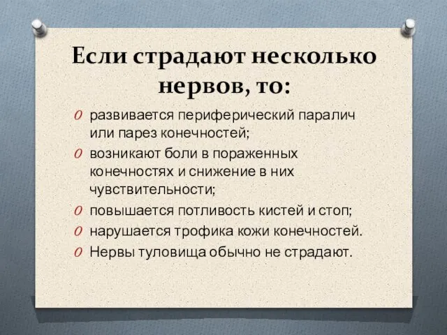 Если страдают несколько нервов, то: развивается периферический паралич или парез конечностей;