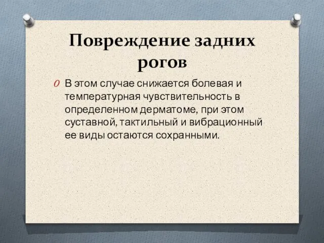 Повреждение задних рогов В этом случае снижается болевая и температурная чувствительность