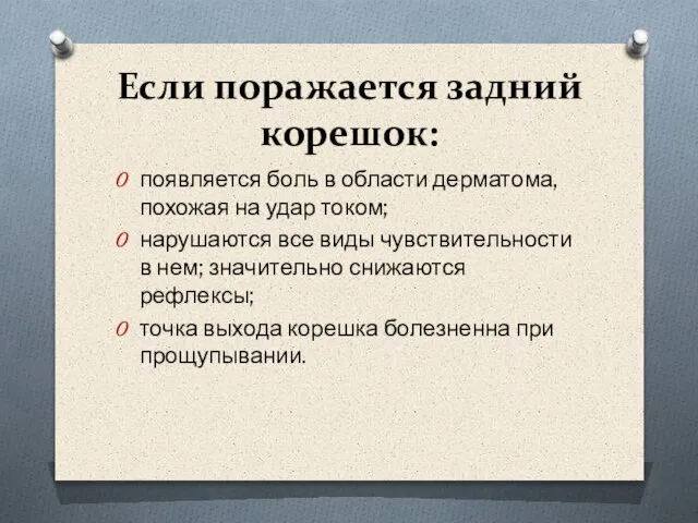 Если поражается задний корешок: появляется боль в области дерматома, похожая на