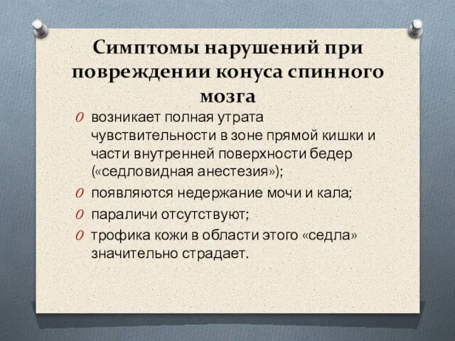 Симптомы нарушений при повреждении конуса спинного мозга возникает полная утрата чувствительности