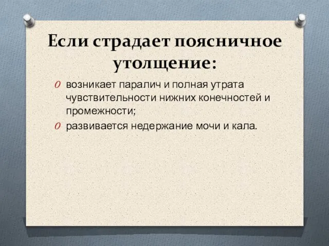 Если страдает поясничное утолщение: возникает паралич и полная утрата чувствительности нижних