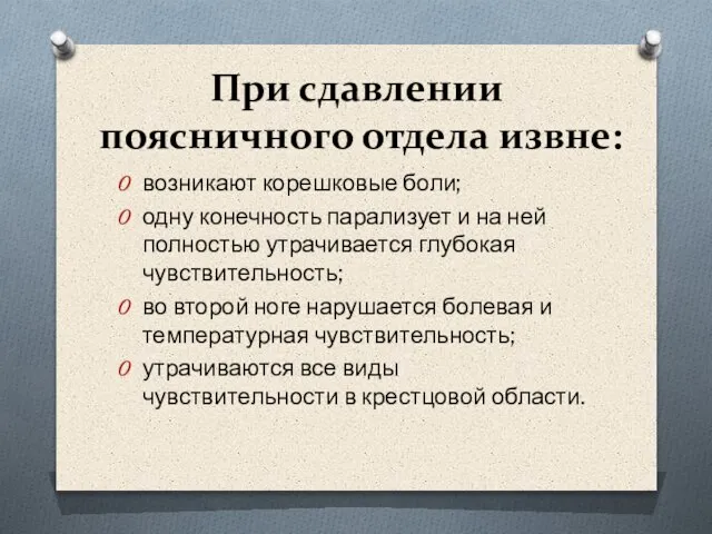 При сдавлении поясничного отдела извне: возникают корешковые боли; одну конечность парализует