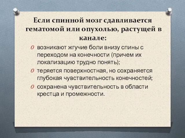 Если спинной мозг сдавливается гематомой или опухолью, растущей в канале: возникают