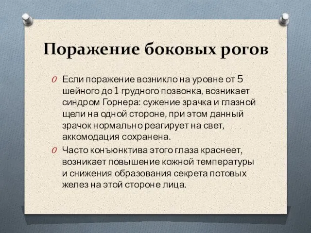 Поражение боковых рогов Если поражение возникло на уровне от 5 шейного