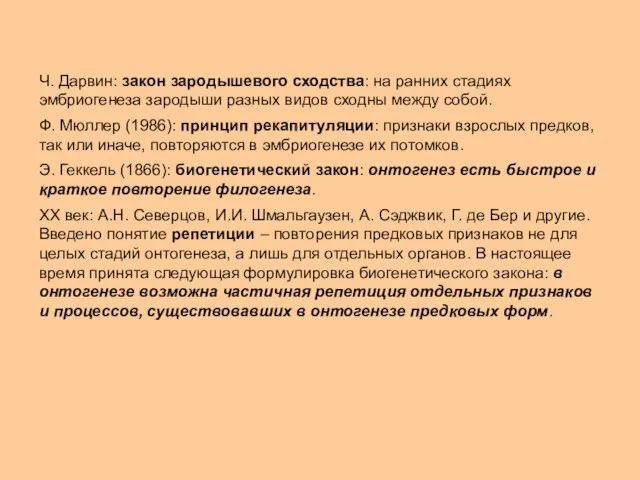 Ч. Дарвин: закон зародышевого сходства: на ранних стадиях эмбриогенеза зародыши разных