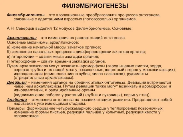 Филэмбриогенезы – это эволюционные преобразования процессов онтогенеза, связанные с адаптациями взрослых