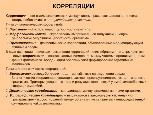 Корреляции – это взаимозависимости между частями развивающегося организма, которые обеспечивают его