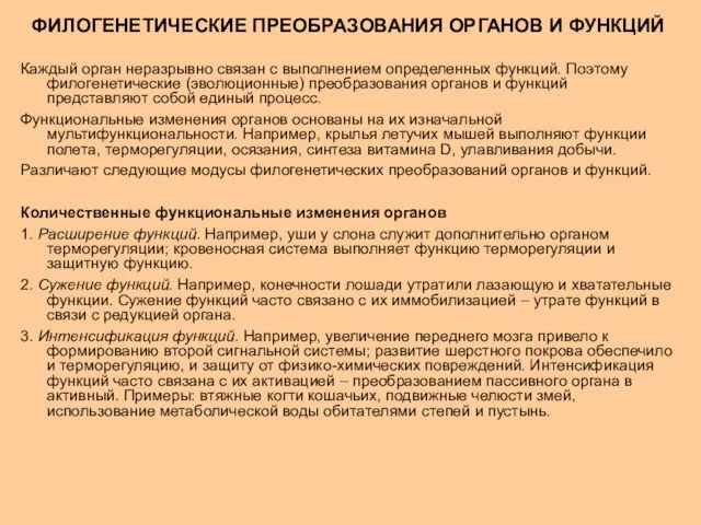 Каждый орган неразрывно связан с выполнением определенных функций. Поэтому филогенетические (эволюционные)