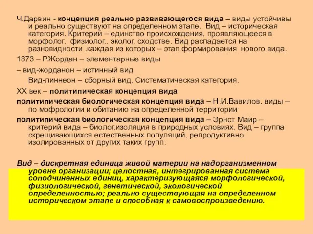 Ч.Дарвин - концепция реально развивающегося вида – виды устойчивы и реально