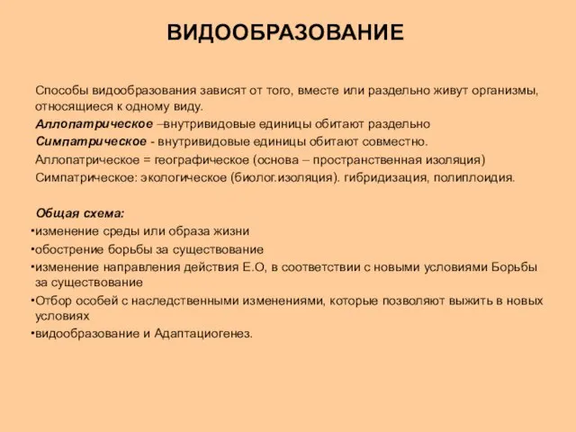 Способы видообразования зависят от того, вместе или раздельно живут организмы, относящиеся