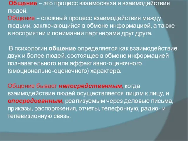 Общение – это процесс взаимосвязи и взаимодействия людей. Общение – сложный