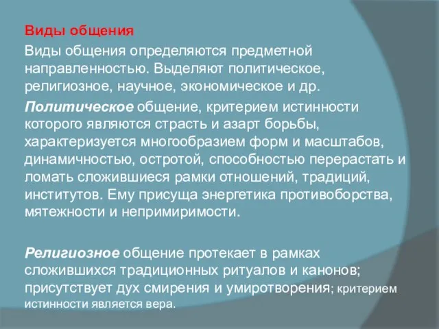 Виды общения Виды общения определяются предметной направленностью. Выделяют политическое, религиозное, научное,