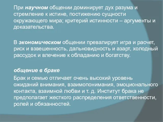 При научном общении доминирует дух разума и стремление к истине, постижению