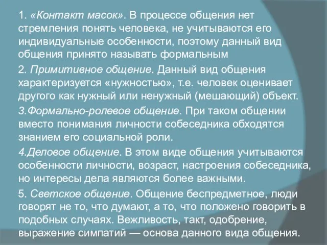 1. «Контакт масок». В процессе общения нет стремления понять человека, не