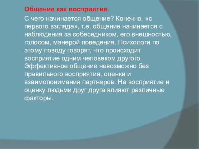 Общение как восприятие. С чего начинается общение? Конечно, «с первого взгляда»,