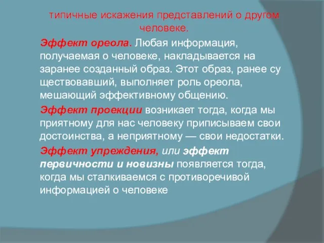 типичные искажения представлений о другом человеке. Эффект ореола. Любая информация, получаемая