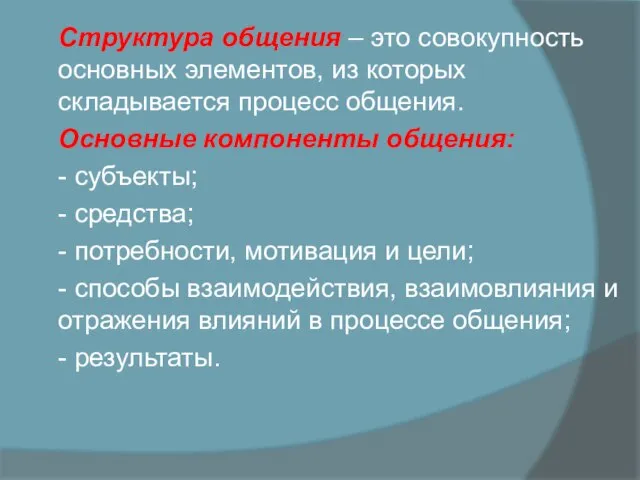 Структура общения – это совокупность основных элементов, из которых складывается процесс