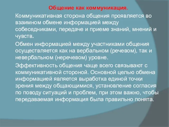 Общение как коммуникация. Коммуникативная сторона общения проявляется во взаимном обмене информацией