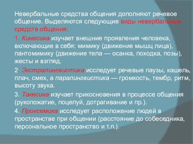 Невербальные средства общения дополняют речевое общение. Выделяются следующие виды невербальных средств