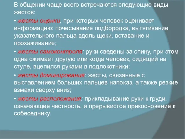 В общении чаще всего встреча­ются следующие виды жестов: • жесты оценки,