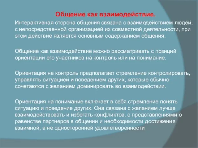 Общение как взаимодействие. Интерактивная сторона общения связана с взаимодействием людей, с