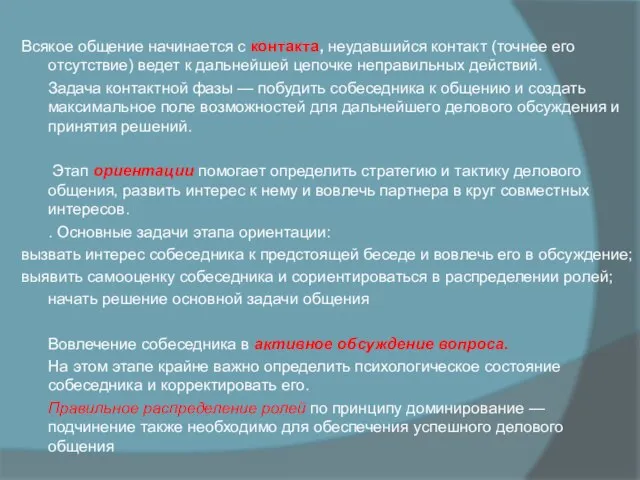 Всякое общение начинается с контакта, неудавшийся контакт (точнее его отсутствие) ведет