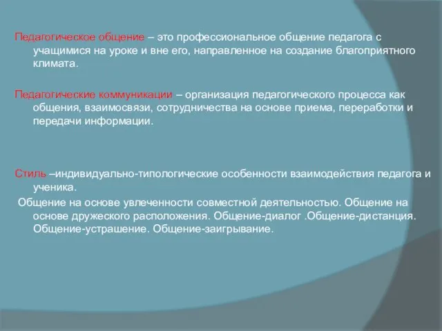 Педагогическое общение – это профессиональное общение педагога с учащимися на уроке