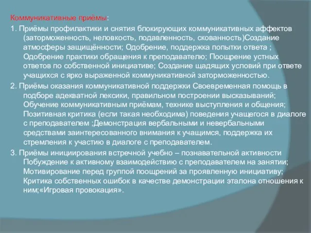 Коммуникативные приёмы: 1. Приёмы профилактики и снятия блокирующих коммуникативных аффектов (заторможенность,