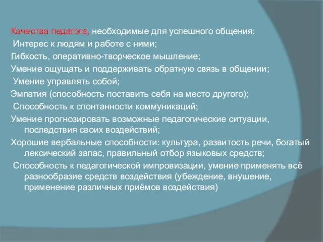 Качества педагога, необходимые для успешного общения: Интерес к людям и работе